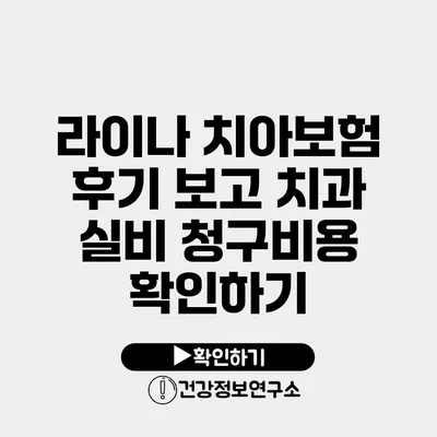 라이나 치아보험 후기 보고 치과 실비 청구비용 확인하기