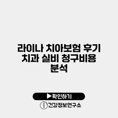 라이나 치아보험 후기 치과 실비 청구비용 분석