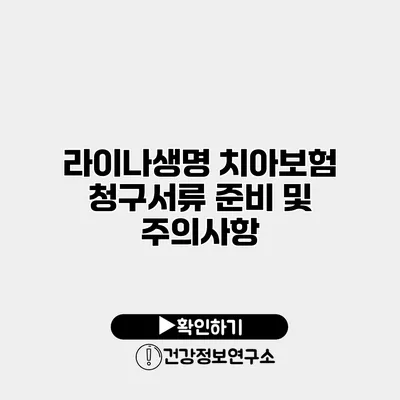 라이나생명 치아보험 청구서류 준비 및 주의사항