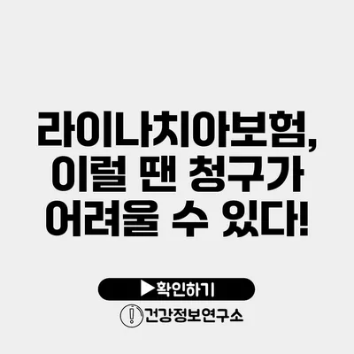 라이나치아보험, 이럴 땐 청구가 어려울 수 있다!