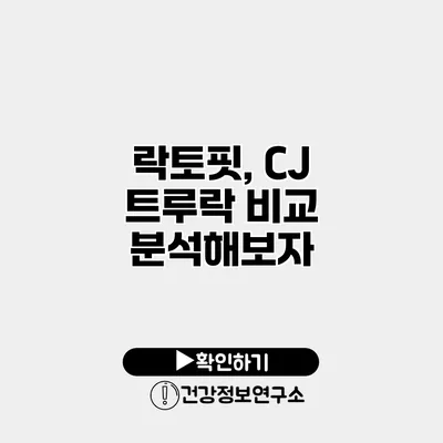 락토핏, CJ 트루락 비교 분석해보자