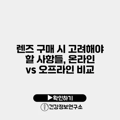 렌즈 구매 시 고려해야 할 사항들, 온라인 vs 오프라인 비교