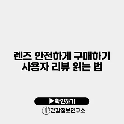 렌즈 안전하게 구매하기 사용자 리뷰 읽는 법