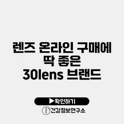 렌즈 온라인 구매에 딱 좋은 30lens 브랜드