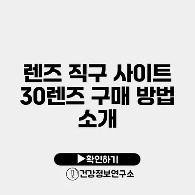 렌즈 직구 사이트 30렌즈 구매 방법 소개