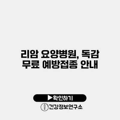 리암 요양병원, 독감 무료 예방접종 안내