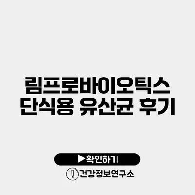 림프로바이오틱스 단식용 유산균 후기
