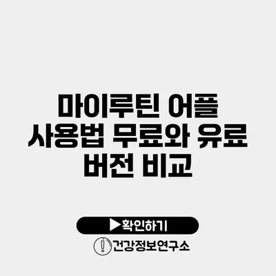 마이루틴 어플 사용법 무료와 유료 버전 비교