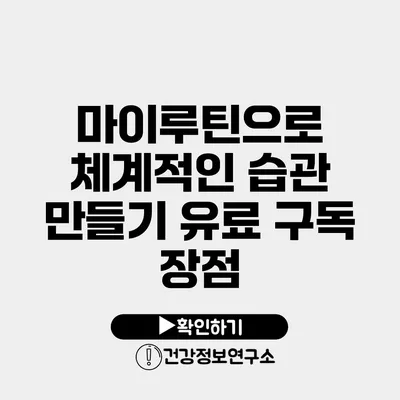 마이루틴으로 체계적인 습관 만들기 유료 구독 장점
