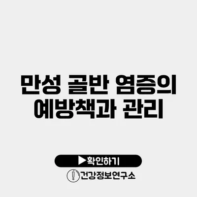 만성 골반 염증의 예방책과 관리