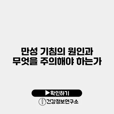 만성 기침의 원인과 무엇을 주의해야 하는가