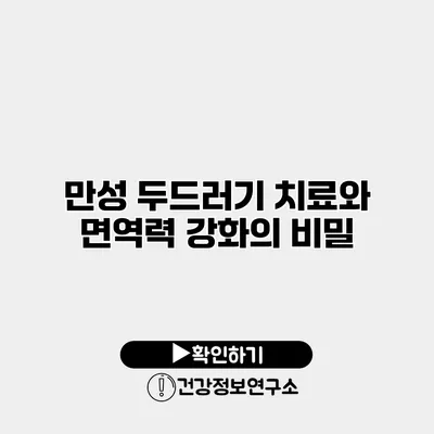 만성 두드러기 치료와 면역력 강화의 비밀