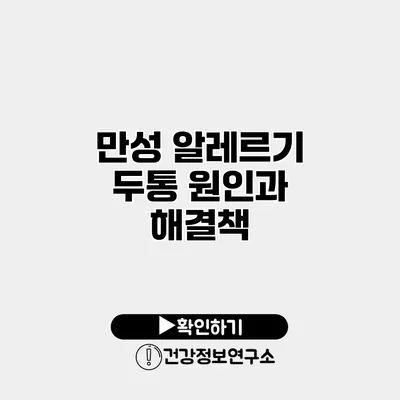 만성 알레르기 두통 원인과 해결책