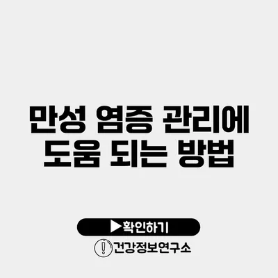 만성 염증 관리에 도움 되는 방법