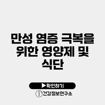 만성 염증 극복을 위한 영양제 및 식단