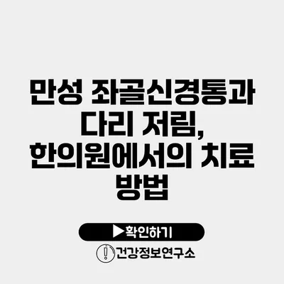 만성 좌골신경통과 다리 저림, 한의원에서의 치료 방법