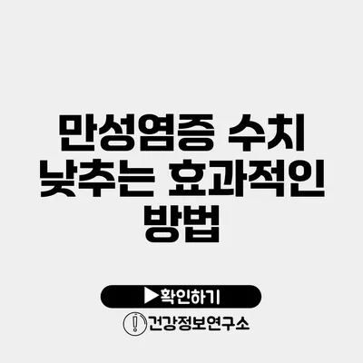 만성염증 수치 낮추는 효과적인 방법