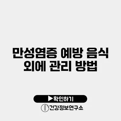 만성염증 예방 음식 외에 관리 방법