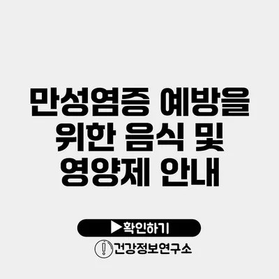 만성염증 예방을 위한 음식 및 영양제 안내