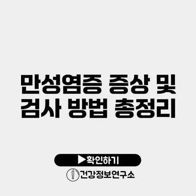 만성염증 증상 및 검사 방법 총정리