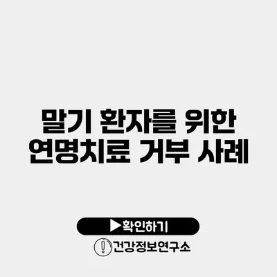 말기 환자를 위한 연명치료 거부 사례