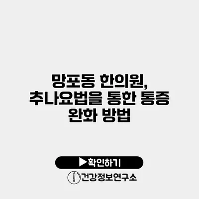망포동 한의원, 추나요법을 통한 통증 완화 방법