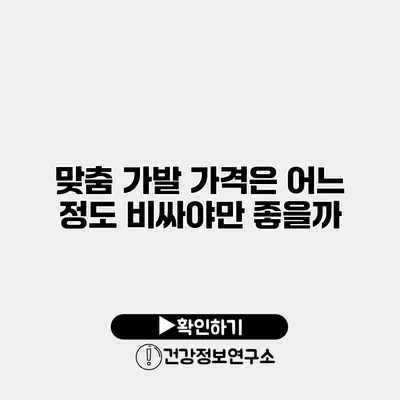 맞춤 가발 가격은 어느 정도? 비싸야만 좋을까?