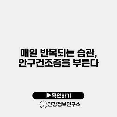 매일 반복되는 습관, 안구건조증을 부른다