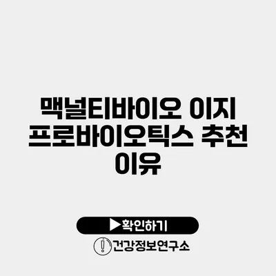 맥널티바이오 이지 프로바이오틱스 추천 이유