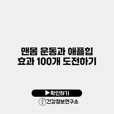 맨몸 운동과 애플힙 효과 100개 도전하기