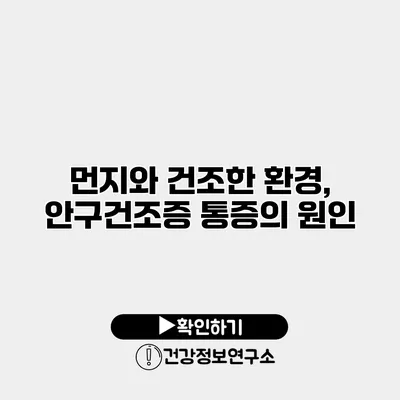 먼지와 건조한 환경, 안구건조증 통증의 원인