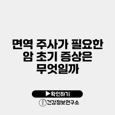 면역 주사가 필요한 암 초기 증상은 무엇일까?