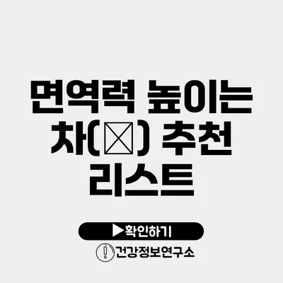면역력 높이는 차(茶) 추천 리스트
