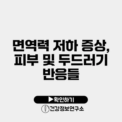 면역력 저하 증상, 피부 및 두드러기 반응들