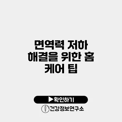 면역력 저하 해결을 위한 홈 케어 팁