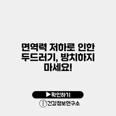 면역력 저하로 인한 두드러기, 방치하지 마세요!