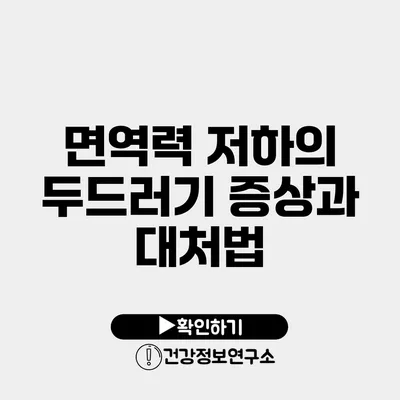 면역력 저하의 두드러기 증상과 대처법
