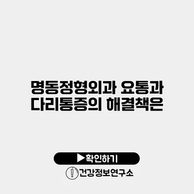 명동정형외과 요통과 다리통증의 해결책은?