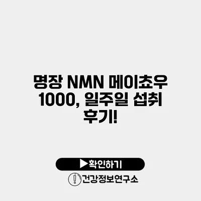 명장 NMN 메이쵸우 1000, 일주일 섭취 후기!