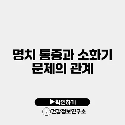 명치 통증과 소화기 문제의 관계