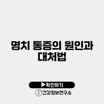 명치 통증의 원인과 대처법