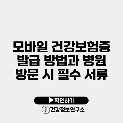 모바일 건강보험증 발급 방법과 병원 방문 시 필수 서류