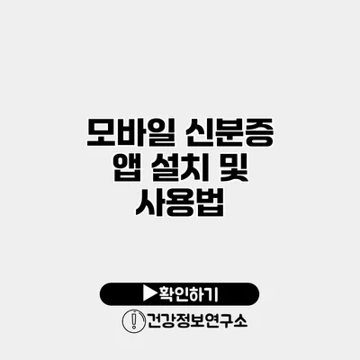 모바일 신분증 앱 설치 및 사용법