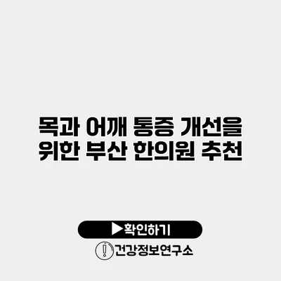 목과 어깨 통증 개선을 위한 부산 한의원 추천