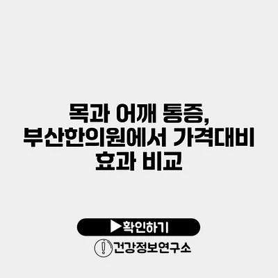 목과 어깨 통증, 부산한의원에서 가격대비 효과 비교