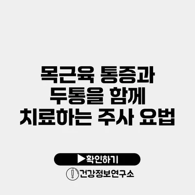 목근육 통증과 두통을 함께 치료하는 주사 요법