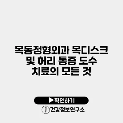 목동정형외과 목디스크 및 허리 통증 도수 치료의 모든 것