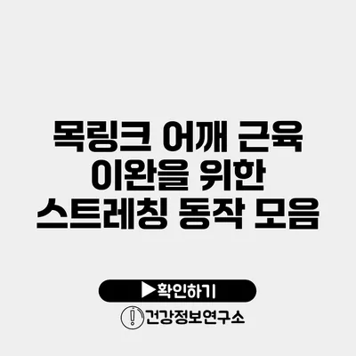 목링크 어깨 근육 이완을 위한 스트레칭 동작 모음