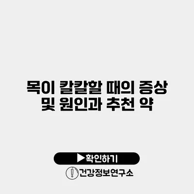 목이 칼칼할 때의 증상 및 원인과 추천 약