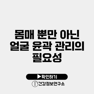 몸매 뿐만 아닌 얼굴 윤곽 관리의 필요성